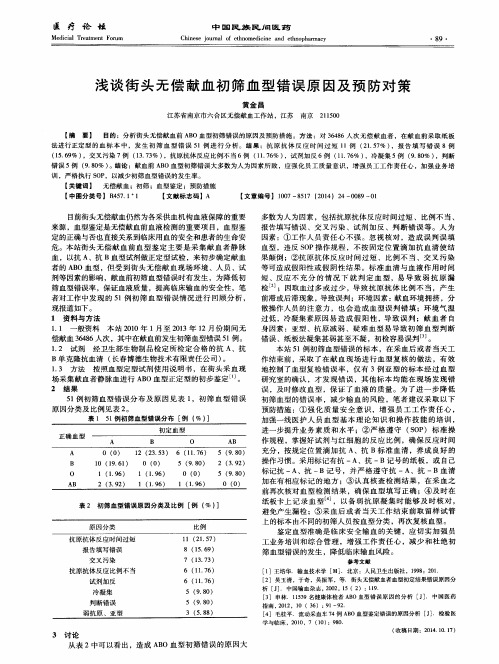 浅谈街头无偿献血初筛血型错误原因及预防对策
