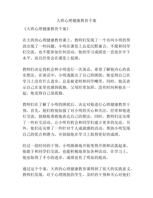 大班心理健康教育个案