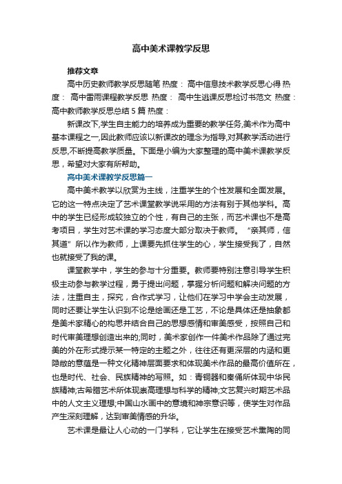 高中美术课教学反思