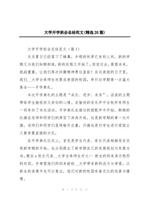 大学开学班会总结范文(精选20篇)