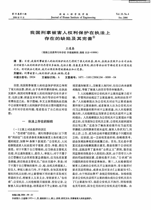 我国刑事被害人权利保护在执法上存在的缺陷及其完善