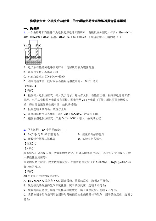 化学第六章 化学反应与能量  的专项培优易错试卷练习题含答案解析(1)