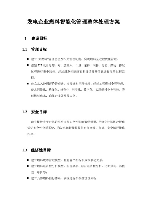 发电企业燃料智能化管理整体解决专业方案