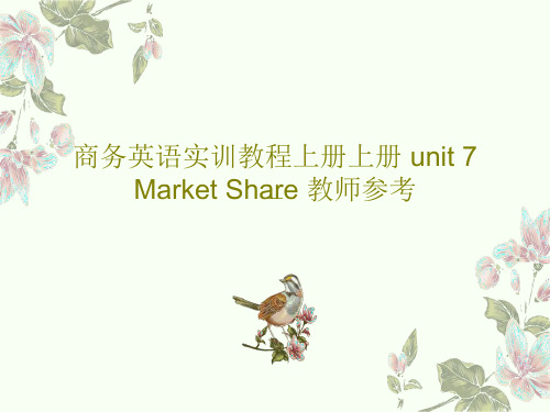 商务英语实训教程上册上册 unit 7 Market Share 教师参考共34页文档