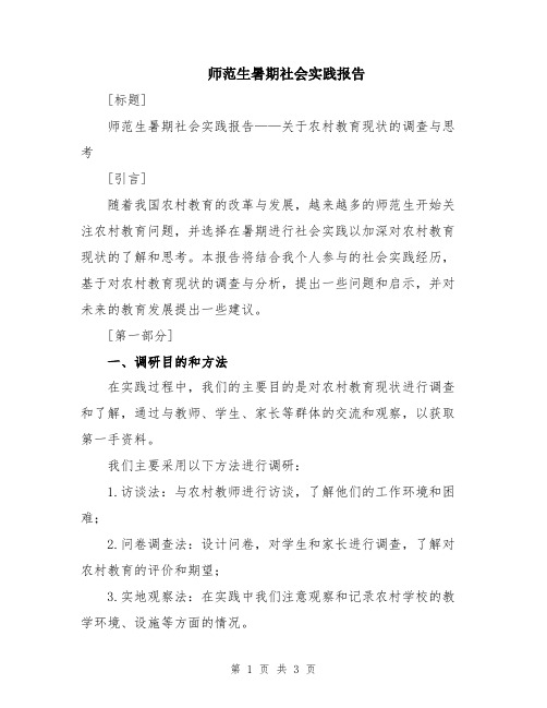 师范生暑期社会实践报告