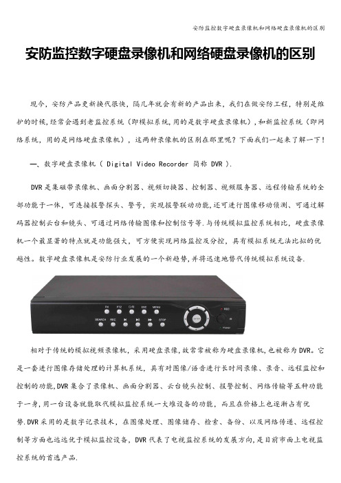 安防监控数字硬盘录像机和网络硬盘录像机的区别