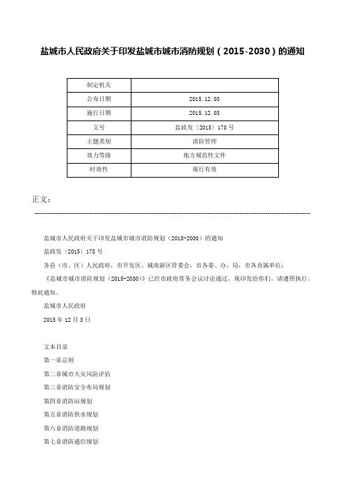 盐城市人民政府关于印发盐城市城市消防规划（2015-2030）的通知-盐政发〔2015〕178号