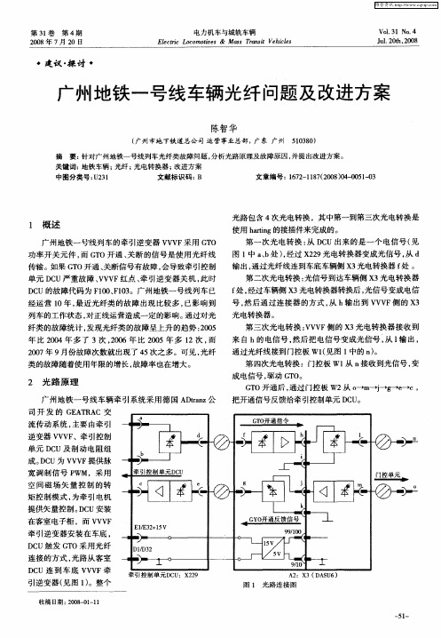 广州地铁一号线车辆光纤问题及改进方案