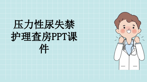 压力性尿失禁护理查房PPT课件