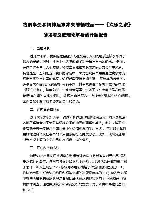 物质享受和精神追求冲突的牺牲品——《欢乐之家》的读者反应理论解析的开题报告