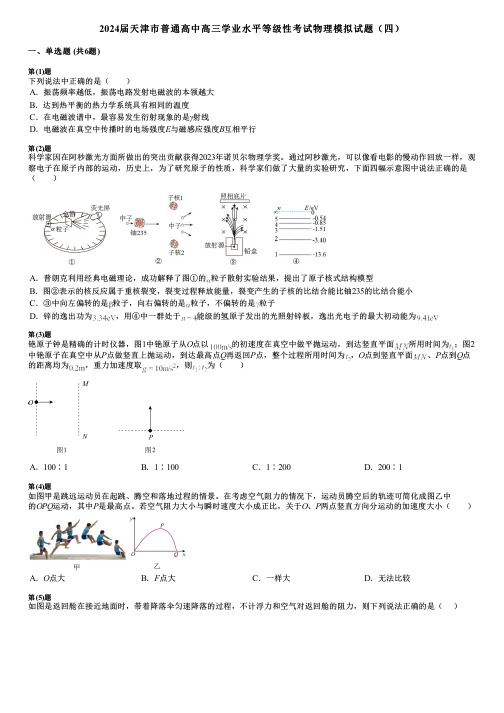 2024届天津市普通高中高三学业水平等级性考试物理模拟试题(四)