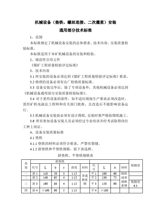 械设备(垫铁、螺丝连接、二次灌浆)安装