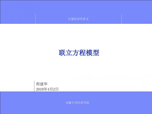 计量经济学第11章联立方程模型-文档资料