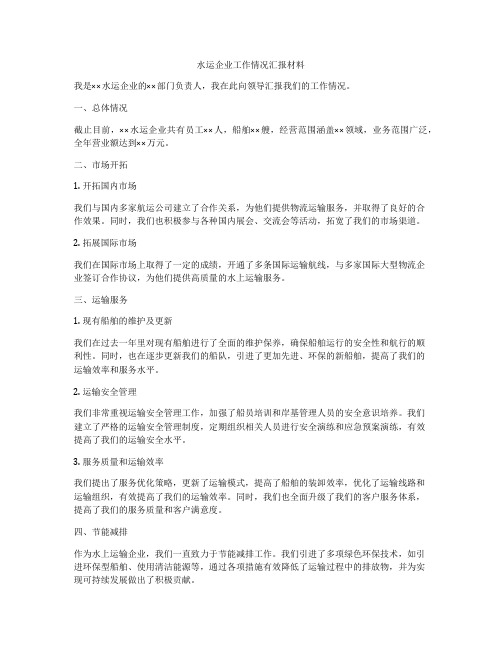 水运企业工作情况汇报材料