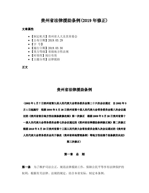 贵州省法律援助条例(2019年修正)