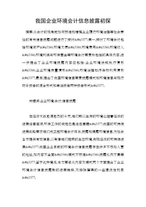我国企业环境会计信息披露初探
