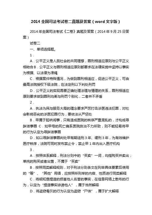 2014全国司法考试卷二真题及答案(word文字版)