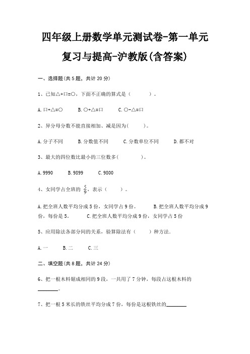 四年级上册数学单元测试卷-第一单元 复习与提高-沪教版(含答案)