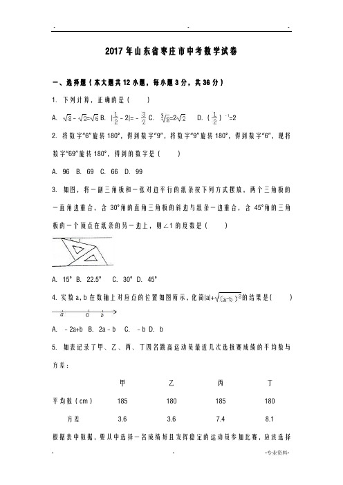 2017年山东省枣庄市中考数学试卷解析版