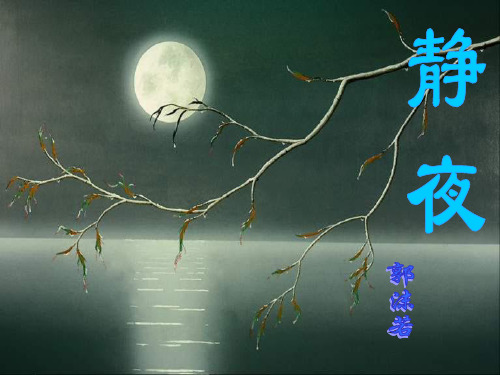 《静夜》课件