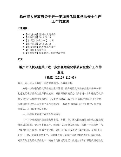 滁州市人民政府关于进一步加强危险化学品安全生产工作的意见