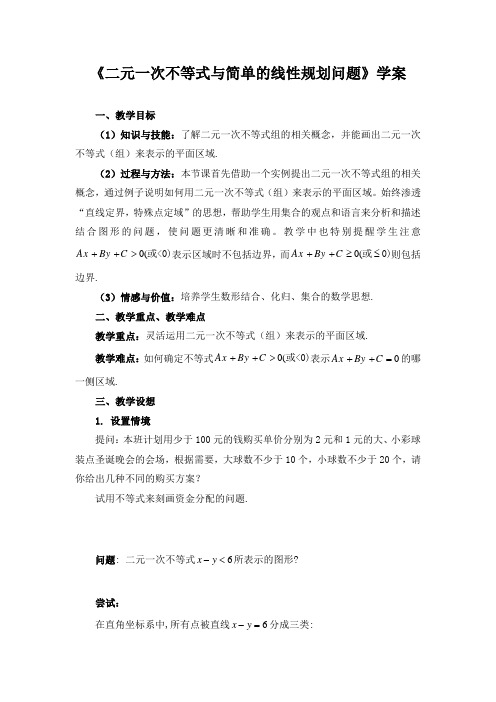 《二元一次不等式与简单的线性规划问题》学案