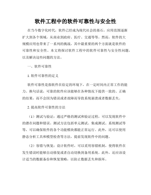 软件工程中的软件可靠性与安全性