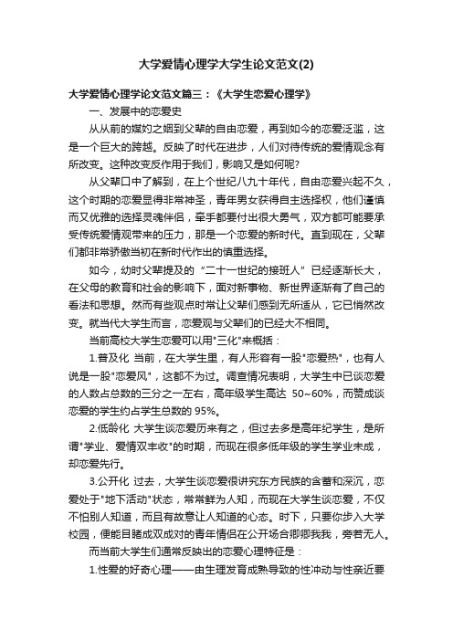 大学爱情心理学大学生论文范文（2）