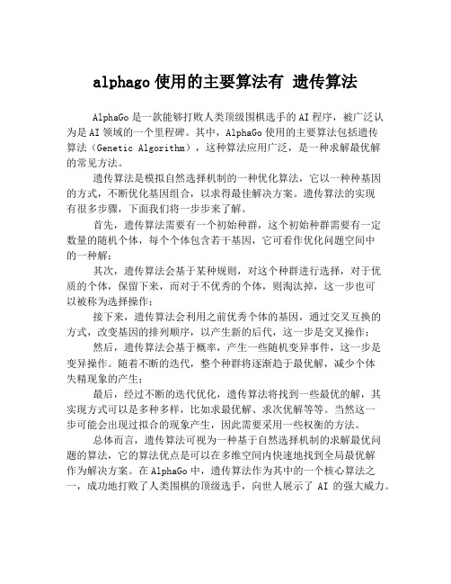 alphago使用的主要算法有 遗传算法