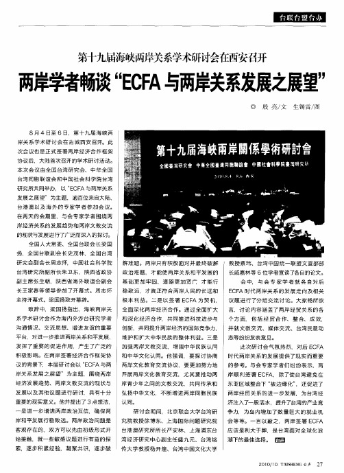 第十九届海峡两岸关系学术研讨会在西安召开——两岸学者畅谈“ECFA与两岸关系发展之展望”