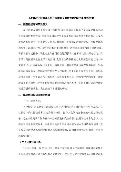 课堂教学中提高小组合作学习有效性的研究实施方案文档