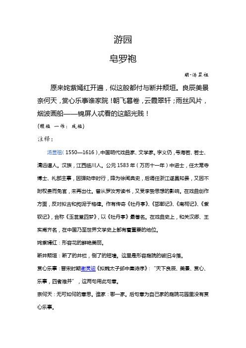 汤显祖游园皂罗袍原文及翻译