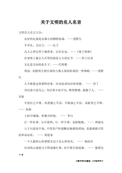 关于文明的名人名言_