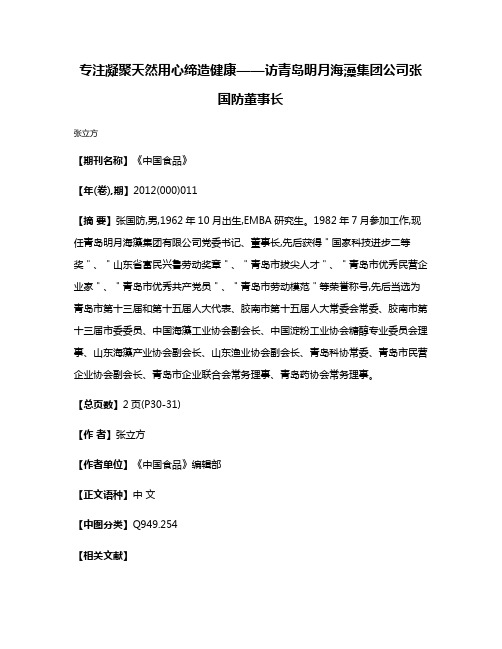 专注凝聚天然  用心缔造健康——访青岛明月海藻集团公司张国防董事长