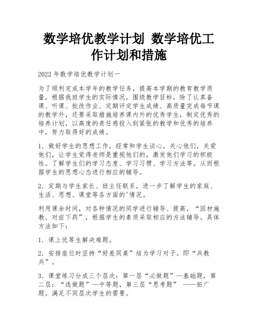 数学培优教学计划 数学培优工作计划和措施