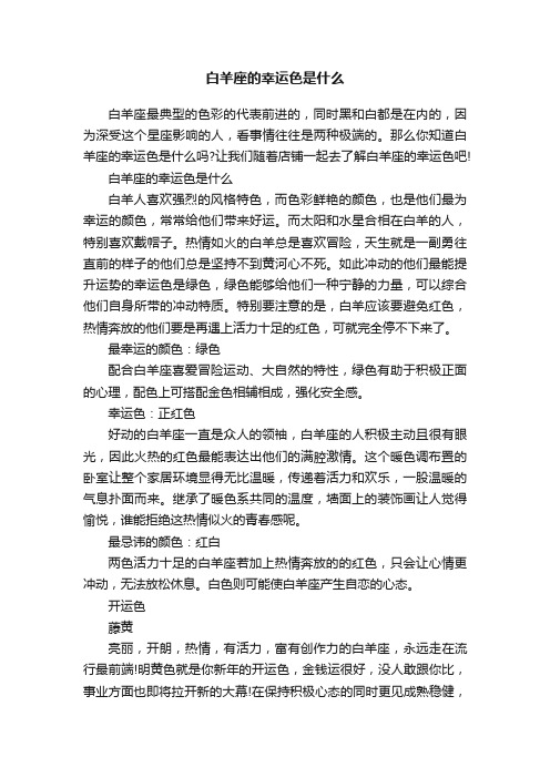 白羊座的幸运色是什么