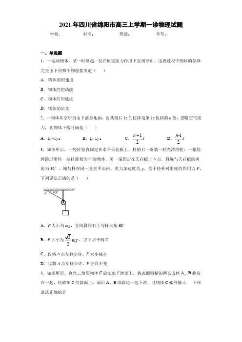 2021年四川省绵阳市高三上学期一诊物理试题