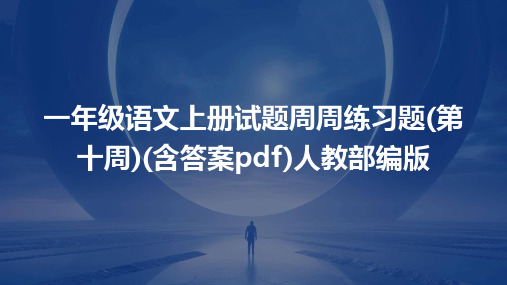 一年级语文上册试题周周练习题(第十周)(含答案pdf)人教部编版