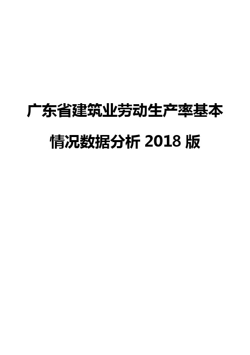 广东省建筑业劳动生产率基本情况数据分析2018版