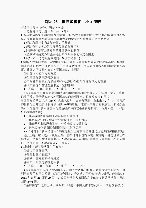 2013学年高一新人教版政治必修2练习23《世界多极化：不可逆转》