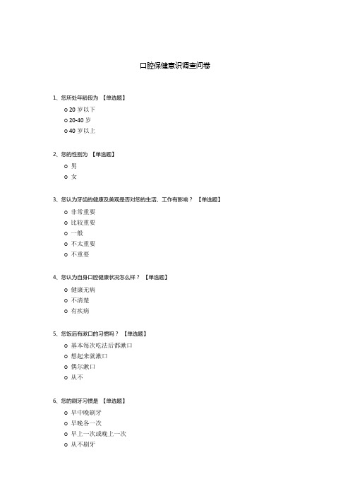 口腔保健意识调查问卷