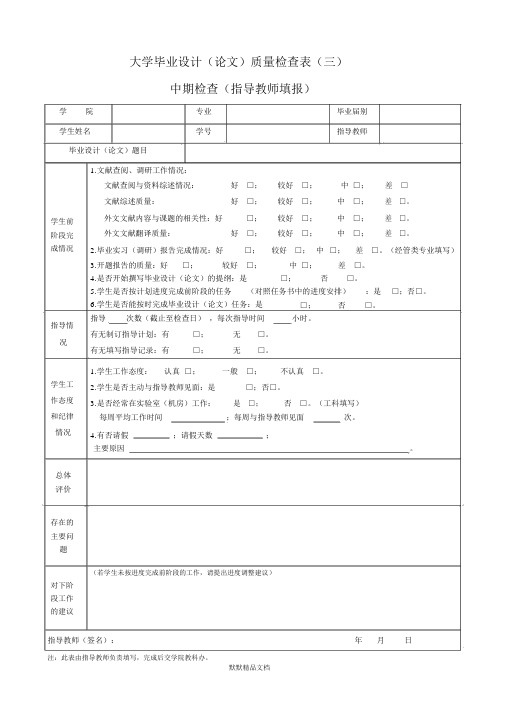 大学毕业设计(论文)质量检查表