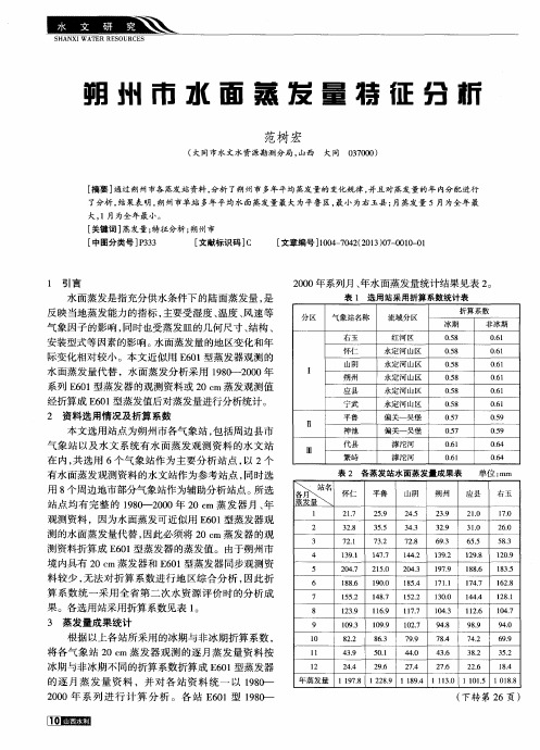 朔州市水面蒸发量特征分析