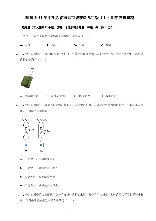 2020-2021学年江苏省南京市鼓楼区九年级(上)期中物理试卷带答案