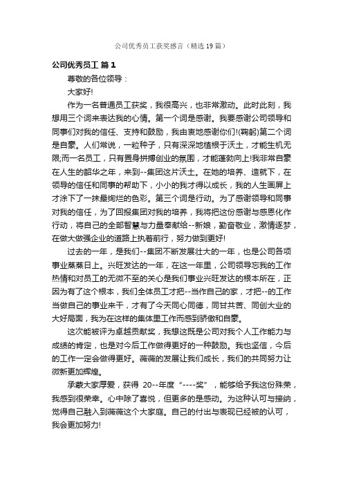 公司优秀员工获奖感言（精选19篇）