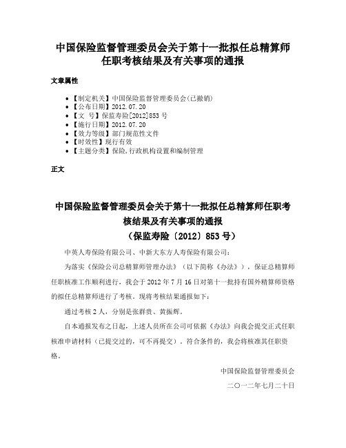 中国保险监督管理委员会关于第十一批拟任总精算师任职考核结果及有关事项的通报