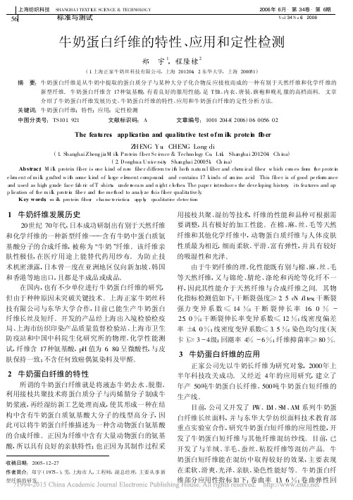 牛奶蛋白纤维的特性_应用和定性检测_郑宇