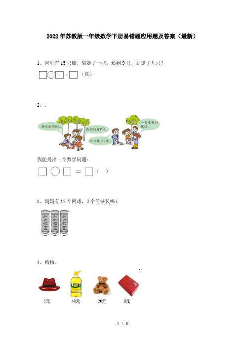 2022年苏教版一年级数学下册易错题应用题及答案(最新)