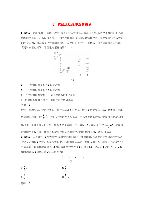 (江苏专用)2019高考物理总复习 优编题型增分练：基础回扣练1 直线运动规律及其图象