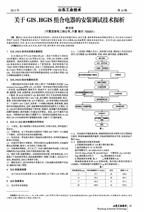 关于GIS、HGIS组合电器的安装调试技术探析